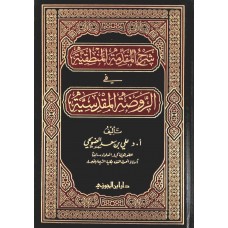 شرح المقدمة المنطقية فى الروضة المقدسية الكتب العربية