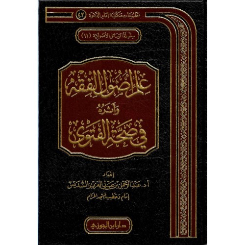 علم اصول الفقه واثره في صحة الفتوى الكتب العربية