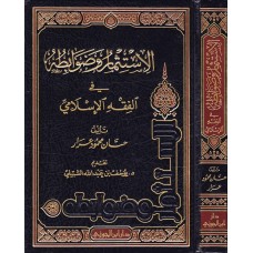الاستثمار وضوابطه الشرعية الكتب العربية
