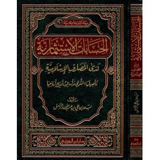 الحسابات الاستثمارية لدى المصارف الاسلامية الكتب العربية