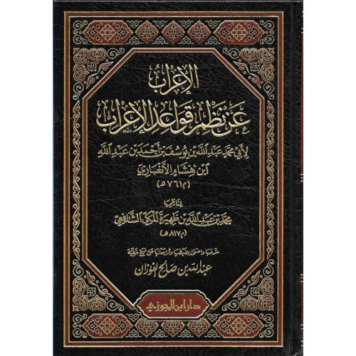 الاعراب عن نظم قواعد الاعراب        الكتب العربية