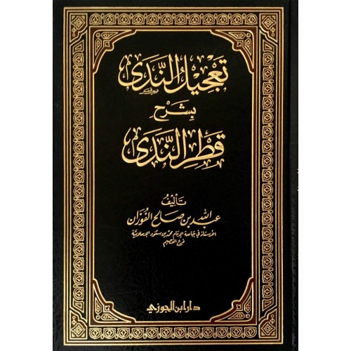 تعجيل الندى بشرح قطر الندى   الكتب العربية