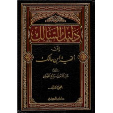 دليل السالك الى الفية ابن مالك 2/1          الكتب العربية