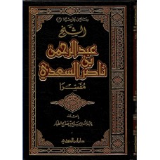 الشيخ عبد الرحمن بن ناصر السعدي مفسرا الكتب العربية