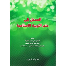 المدخل الى علم التربية الاسلامية      الكتب العربية