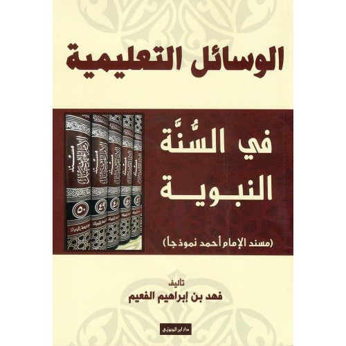 الوسائل التعليمية فى السنة النبوية الكتب العربية