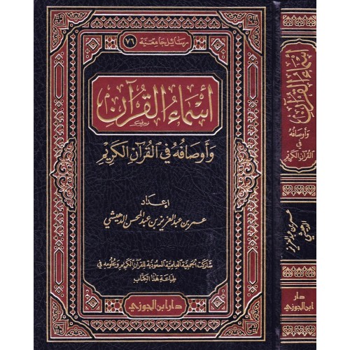 اسماء القران واوصافه في القران الكريم الكتب العربية