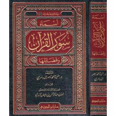 اسماء سور القران وفضائلها الكتب العربية