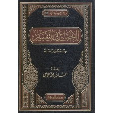 الاجماع فى التفسير الكتب العربية