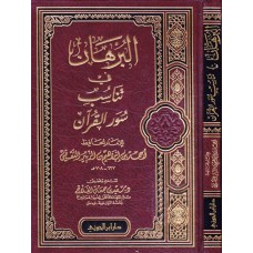 البرهان فى تناسب سور القران الكتب العربية