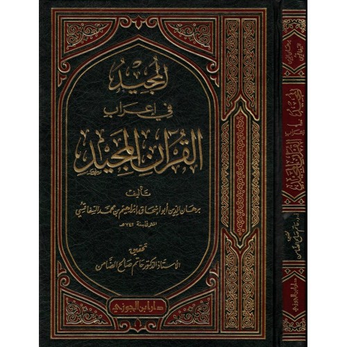 المجيد فى اعراب القران المجيد الكتب العربية