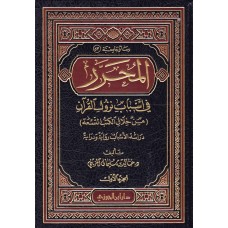 المحرر فى اسباب نزول القران        الكتب العربية