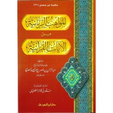 المواهب الربانية من الايات القرانية الكتب العربية