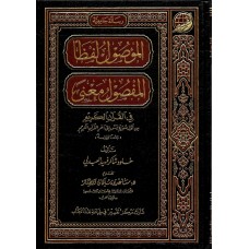 الموصول لفظا المفصول معنى الكتب العربية