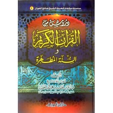 دروس من القران الكريم والسنة المطهرة الكتب العربية