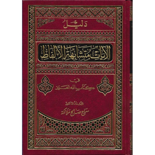 دليل الايات متشابهة الالفاظ فى كتاب الله        الكتب العربية