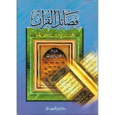 فضائل القران وحملته فى السنة المطهرة الكتب العربية