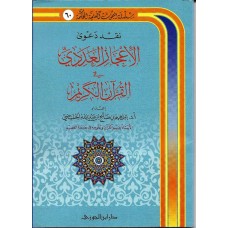 نقد دعوى الاعجاز العددى فى القران الكريم الكتب العربية
