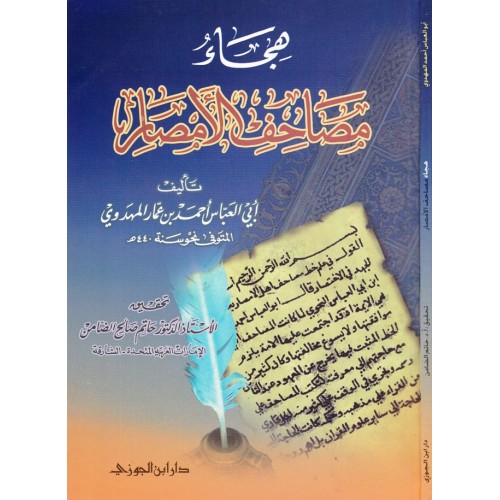 هجاء مصاحف الامصار الكتب العربية