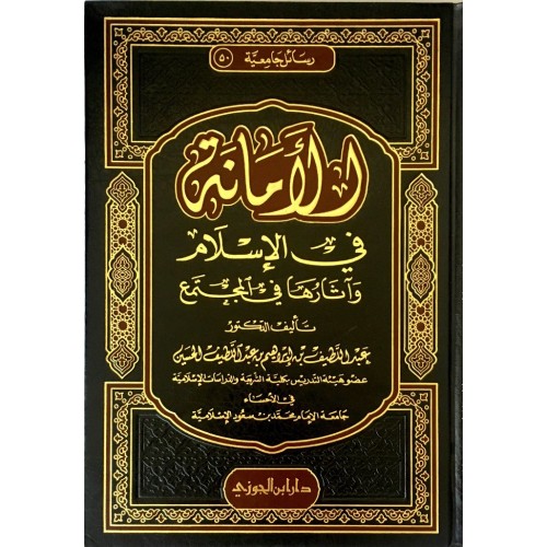 الامانة فى الاسلام واثارها فى المجتمع الكتب العربية