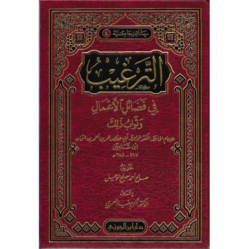 الترغيب فى فضائل الاعمال الكتب العربية