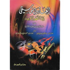 الغناء والموسيقى بين اللهو والوعيد الكتب العربية