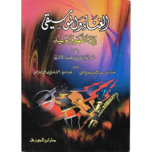 الغناء والموسيقى بين اللهو والوعيد الكتب العربية