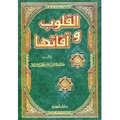 القلوب وافاتها الكتب العربية