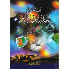 المدخل لعلم تعبير الرؤيا الكتب العربية