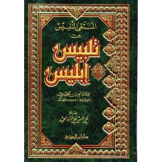 المنتقى النفيس من تلبيس ابليـس الكتب العربية