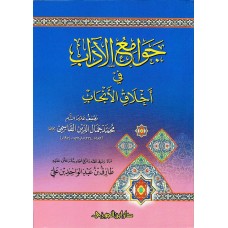 جوامع الاداب فى اخلاق الانجاب الكتب العربية