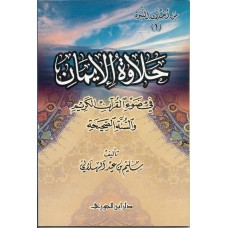 حلاوة الايمان في ضوء القران الكريم و السنة الصحيحية الكتب العربية