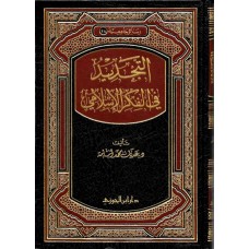 التجديد فى الفكر الاسلامى الكتب العربية