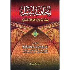 اتحاف النبيل بهمات علم الجرح والتعديل الكتب العربية