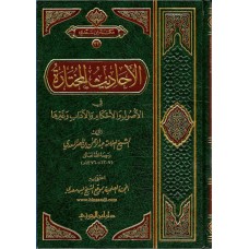 الاحاديث المختارة فى الاصول والاحكام الكتب العربية