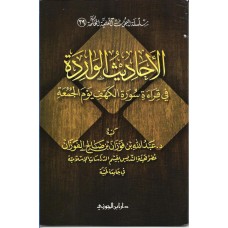 الاحاديث الواردة فى قراءة سورة الكهف يوم الجمعة الكتب العربية