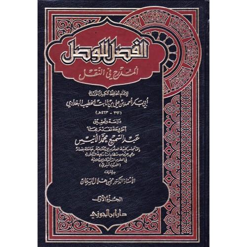 الفصل للوصل المدرح فى النقل الكتب العربية