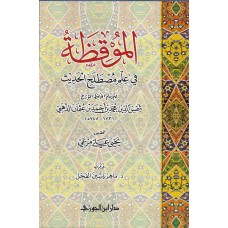 الموقظة فى علم مصطلح الحديث الكتب العربية