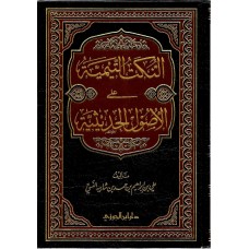 النكت التيمية على الاصول الحديثية الكتب العربية