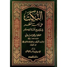 النكت على نزهة النظر فى توضيح نخبة الفكر الكتب العربية