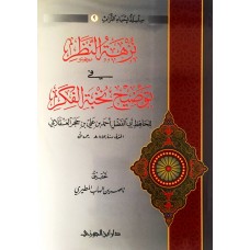 سلسلة احيار التراث  2   نزهة النظر في توضيح نخبة الفكر الكتب العربية