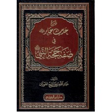 شرح حديث جابر في صفة حجة النبى      الكتب العربية