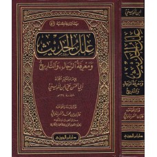 علل الحديث و معرفة الرجال   الكتب العربية