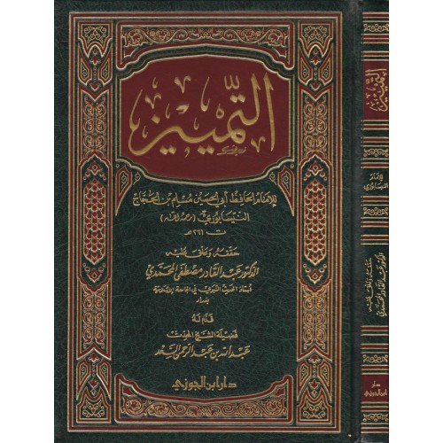 كتاب التمييز الكتب العربية