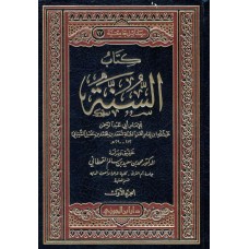 كتاب السنة لـ عبدالله بن احمد بن حنبل 2/1 الكتب العربية