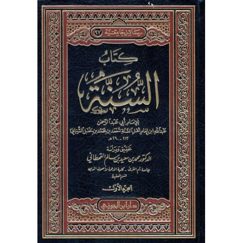 كتاب السنة لـ عبدالله بن احمد بن حنبل 2/1 الكتب العربية