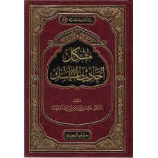 مشكل احاديث المناسك الكتب العربية