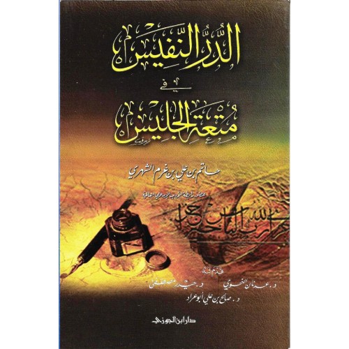 الدر النفيس في متعة الجليس الكتب العربية
