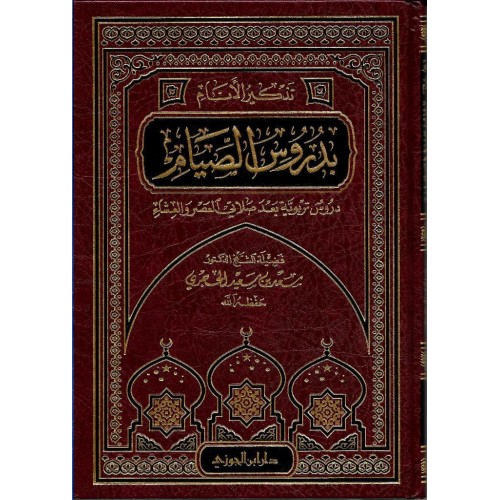 تذكير الانام بدروس الصيام الكتب العربية