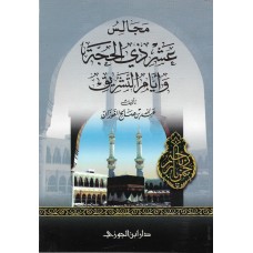 مجالس عشر ذى الحجة الكتب العربية